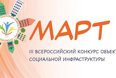 И снова – «МАРТ»!
